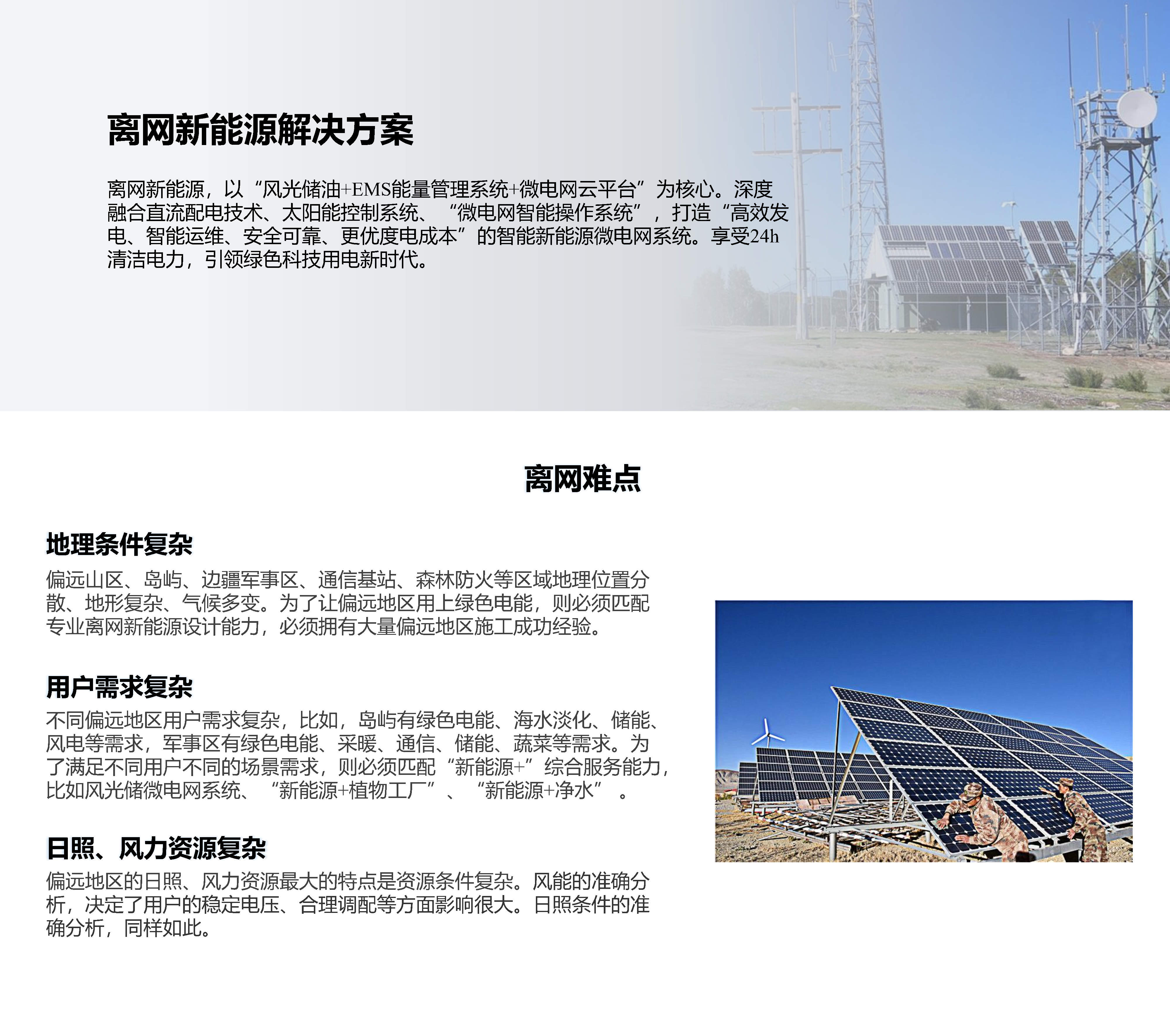07離網新能源解決方案2022.02.15_Page1.jpg
